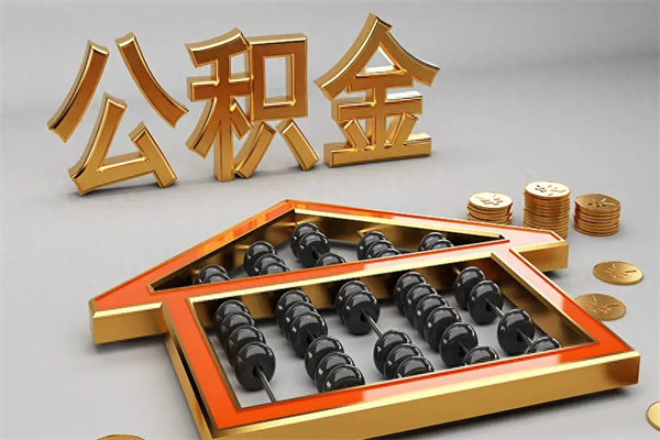 安康封存后公积金怎么取（封存的市公积金怎么提取）