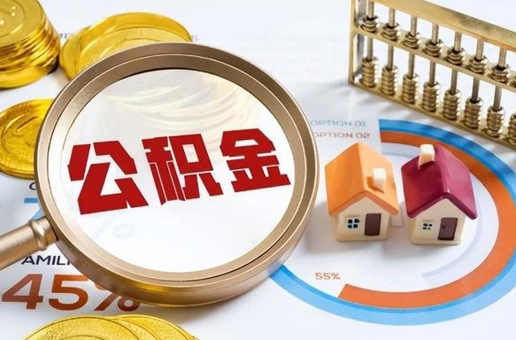 安康辞职后怎么把公积金取出来（辞职后怎么把公积金全部取出）